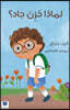????? ??? ??? ? - Why Was Jad Sad?