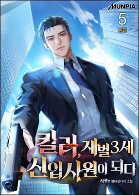킬러, 재벌3세 신입사원이 되다 5권 (완결)