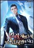 킬러, 재벌3세 신입사원이 되다 5권 (완결)