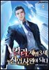 킬러, 재벌3세 신입사원이 되다 4권