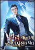 킬러, 재벌3세 신입사원이 되다 2권