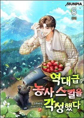 역대급 농사 스킬을 각성했다 6권 (완결)