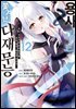 [대여] 용사 파티에서 쫓겨난 다재무능 12권