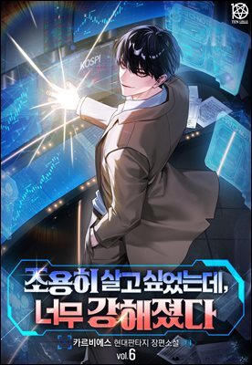 조용히 살고 싶었는데, 너무 강해졌다 6권