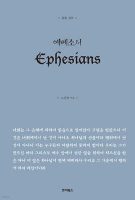 읽는 설교 에베소서