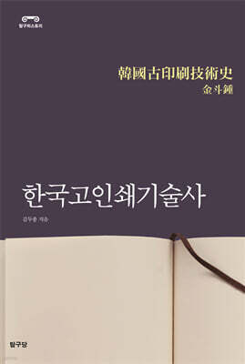 한국고인쇄기술사