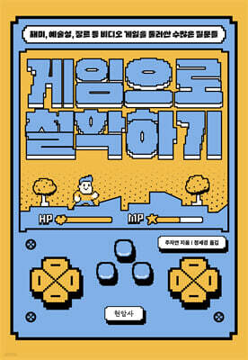 게임으로 철학하기