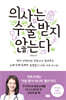 의사는 수술받지 않는다