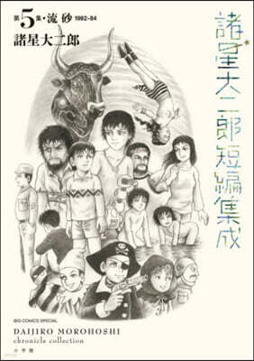 諸星大二郎短編集成 5 流砂