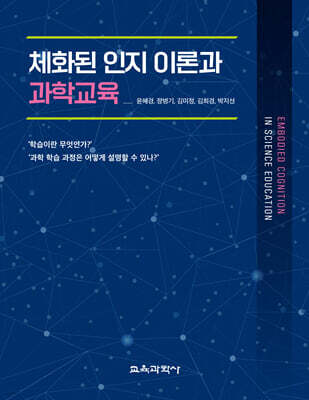 체화된 인지 이론과 과학교육