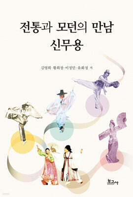 전통과 모던의 만남 신무용