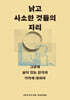 낡고 사소한 것들의 자리