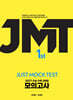 2027 JMT JUST MOCK TEST 1st (2026년)