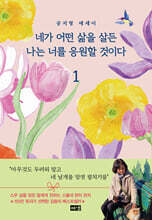 네가 어떤 삶을 살든 나는 너를 응원할 것이다 1