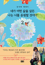 네가 어떤 삶을 살든 나는 너를 응원할 것이다 2