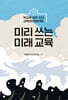 미리 쓰는 미래 교육