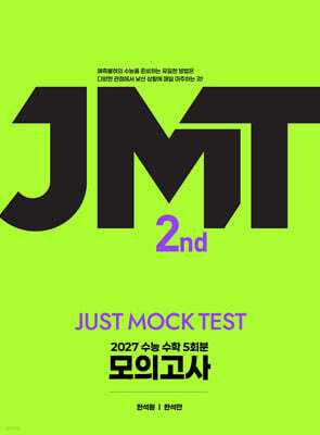 2027 JMT JUST MOCK TEST 2nd (2026년)