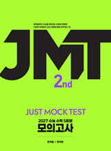 2027 JMT JUST MOCK TEST 2nd (2026년)