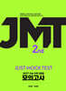 2027 JMT JUST MOCK TEST 2nd (2026년)