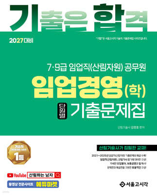 2027 7.9급 임업직(산림자원) 임업경영(학) 단원별 기출문제집