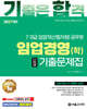 2027 7.9급 임업직(산림자원) 임업경영(학) 단원별 기출문제집