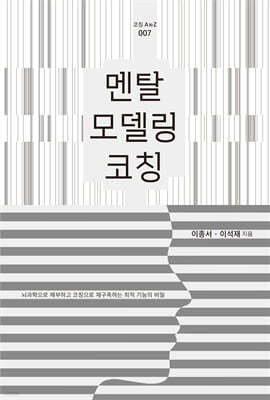 멘탈 모델링 코칭