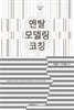 멘탈 모델링 코칭