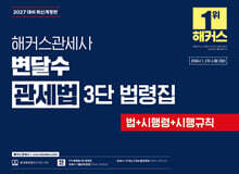 2027 해커스관세사 변달수 관세법 3단 법령집