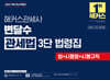 2027 해커스관세사 변달수 관세법 3단 법령집