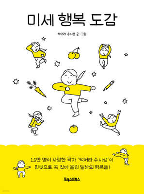 미세 행복 도감