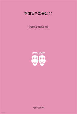 현대 일본 희곡집 11