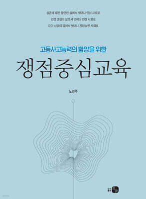고등사고능력의 함양을 위한 쟁점중심교육