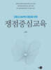 고등사고능력의 함양을 위한 쟁점중심교육