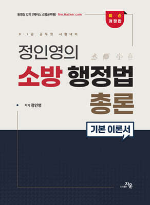 정인영의 소방행정법총론 기본서