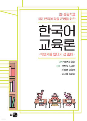 초·중등학교 KSL 한국어 학급 운영을 위한 한국어 교육론