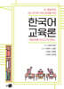 초·중등학교 KSL 한국어 학급 운영을 위한 한국어 교육론