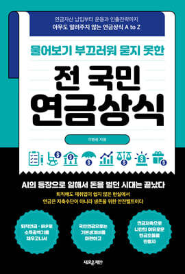 물어보기 부끄러워 묻지 못한 전 국민 연금상식