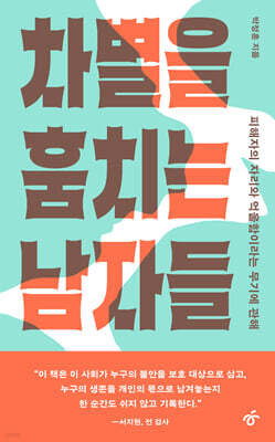 차별을 훔치는 남자들 (큰글자도서)