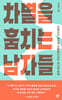차별을 훔치는 남자들 (큰글자도서)