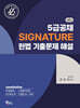 5급공채 SIGNATURE 헌법 기출문제 해설