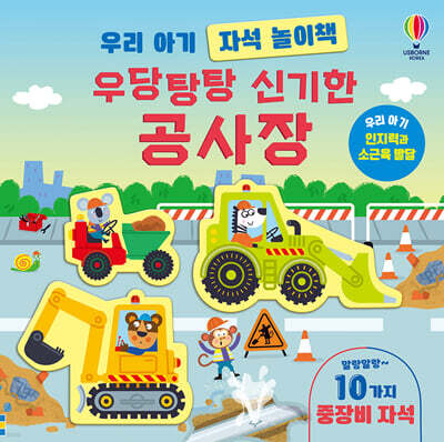 우리 아기 자석 놀이책 우당탕탕 신기한 공사장