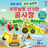 우리 아기 자석 놀이책 우당탕탕 신기한 공사장