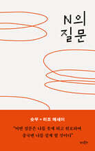 N의 질문
