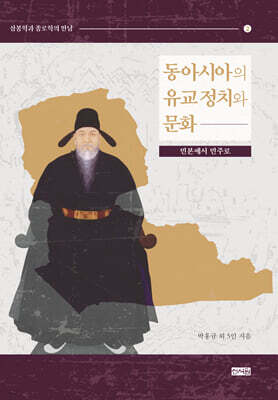 동아시아의 유교 정치와 문화