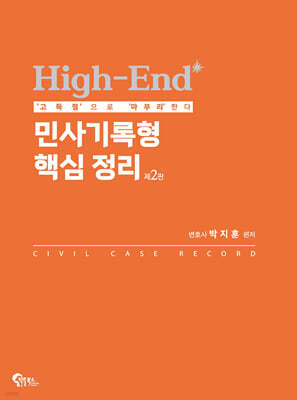High-End 민사기록형 핵심 정리