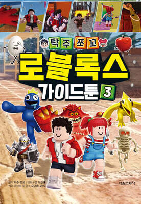 탁주쪼꼬 로블록스 가이드툰 3