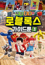 탁주쪼꼬 로블록스 가이드툰 3