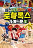 탁주쪼꼬 로블록스 가이드툰 3