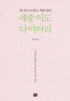 세종 이도 다이어리