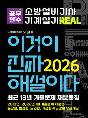 2026 이것이 진짜 해설이다 소방설비기사 실기(기계) 최근 13년(26년1회까지) 기출문제 재분류집